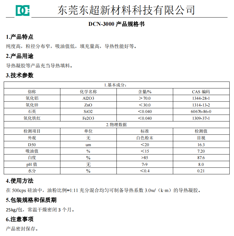 DCN-3000凝胶用导热粉体